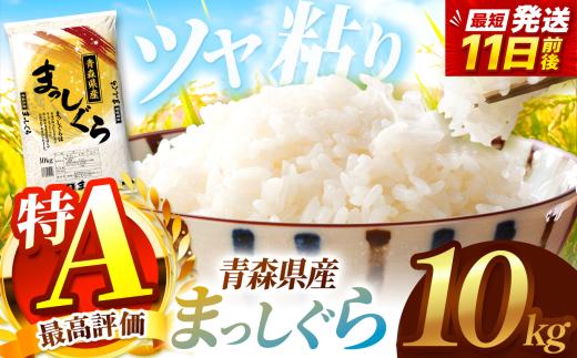 P02 まっしぐら 白米 10kg |主食 お米 米 こめ コメ おこめ ごはん ライス ブランドブランド米 5kg 10kg 2025年産 令和7年度産 国産 青森県産 産地直送 つややか ほどよい粘り あっさり 冷めても美味しい お弁当 おにぎり 採れたて 新鮮 風味そのまま おいしい 豊文精米加工センター 青森県 六戸町