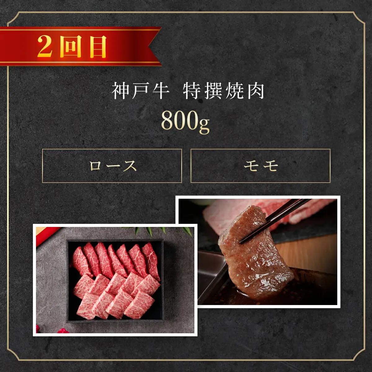 神戸牛【定期便4回】 神戸牛焼肉・ステーキ・すき焼き・しゃぶしゃぶ 牛肉 黒毛和牛