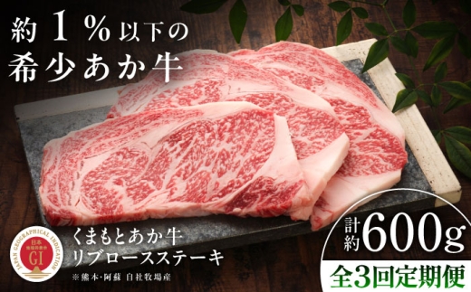 【全3回定期便】【GI認証】くまもとあか牛リブロースステーキ 約200g×3枚 /  あか牛 熊本 あかうし 菊陽 菊陽町 熊本県  牛肉 リブロース りぶろーす すてーき ステーキ BBQ バーベキュー キャンプ アウトドア  焼肉 焼き肉 やきにく ギフト 九州  贈答 贈り物 肉 冷凍 国産 定期便 おすすめ  お祝い【有限会社 三協畜産】[BHAS087]