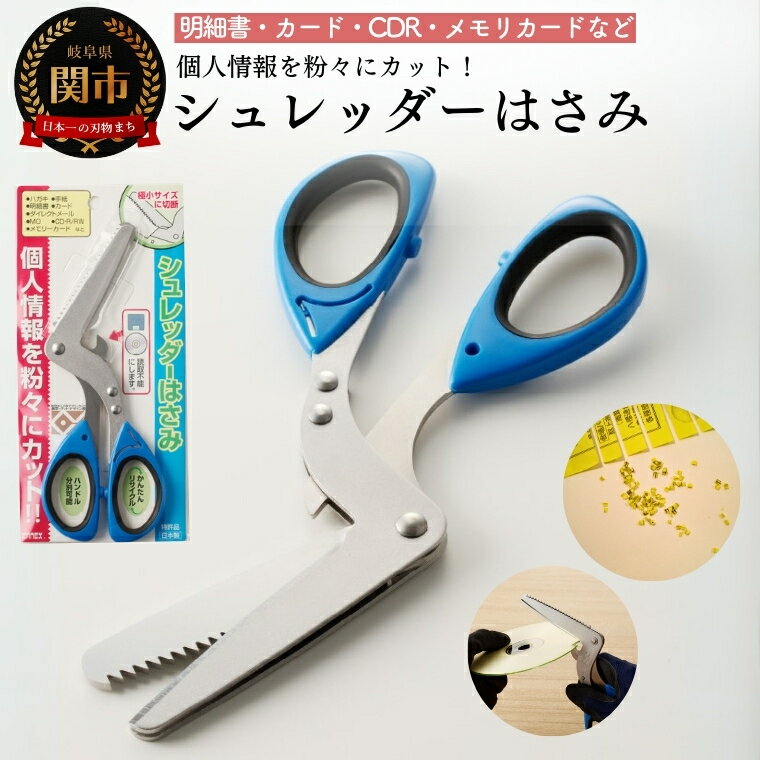 【ふるさと納税】シュレッダーはさみ（特許品）個人情報を守る 裁断機 家庭用 オフィス用品 シュレッター 裁断 紙 事務用品 文房具 1家に1台 手動 収納に困らない 便利グッズ