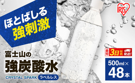 訳あり ★賞味期限5月末まで★【最短3日発送】炭酸水 富士山の強炭酸水 500ml 48本 ラベルレス アイリスオーヤマ