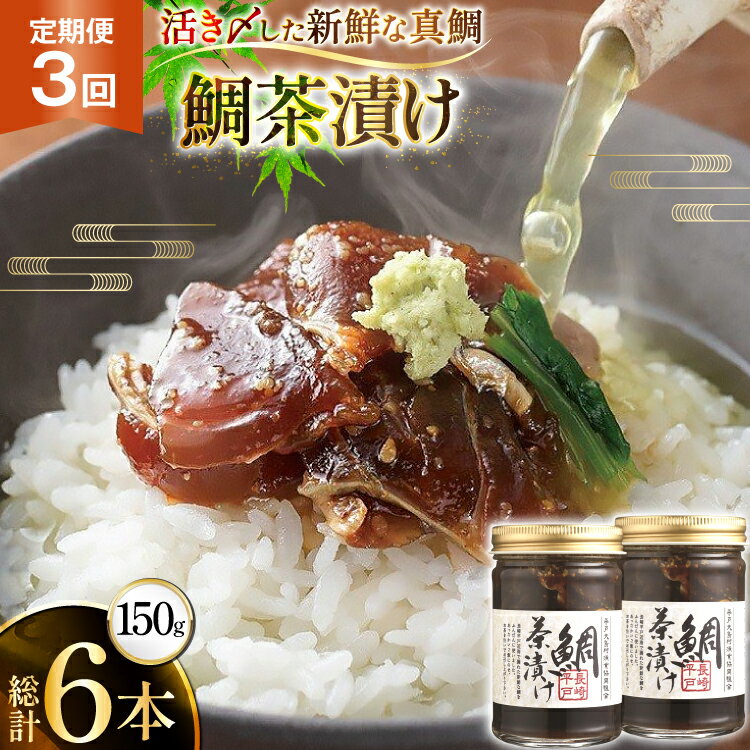【ふるさと納税】魚 鯛 茶漬け 的山大島 活き〆 鯛茶漬け 150g 2本 300g 3回 定期便 総計900g [大島村漁協女性加工部 長崎県 平戸市 hr42bgy420197] 海鮮 漬け さかな たい