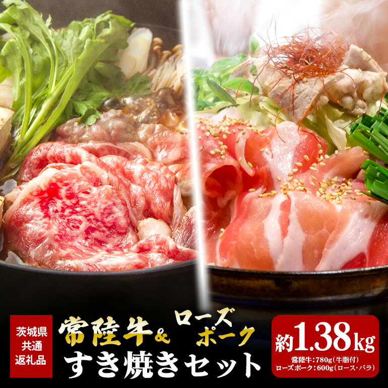 【ふるさと納税】常陸牛 780g ローズポーク 600g すき焼き セット （茨城県共通返礼品）