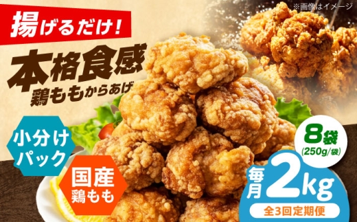 【全3回定期便】 からあげ 揚げるだけ！もも唐 2kg からあげ 唐揚げ 冷凍からあげ 冷凍 国産 お肉 鶏肉 もも肉 鶏もも肉 おかず から揚げ 簡単調理 惣菜 おつまみ お弁当 大阪府高槻市/本からあげ てん [AOEU017]