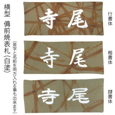 ふるさと納税 福知山市 備前焼表札 |  | 03