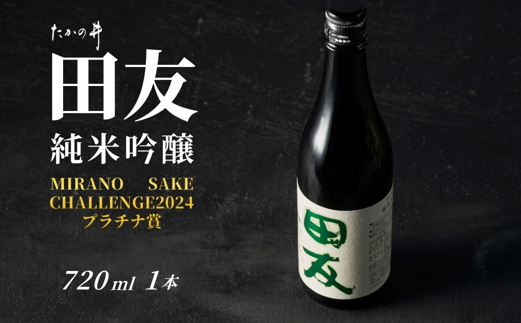 
            日本酒 純米吟醸 田友 720ml×1本 ワイングラスでおいしい日本酒アワード プレミアム純米部門 最高金賞 高の井酒造 【0002-0023-01】
          