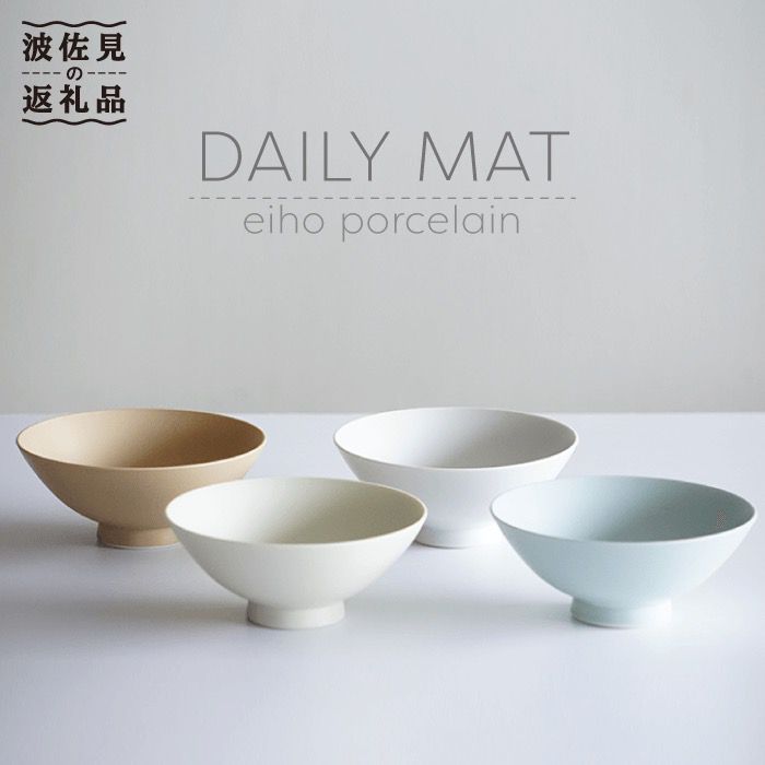 【ふるさと納税】【波佐見焼】DAILY MAT シリーズ 茶碗 4色セット 【永峰製磁 eiho】 [RA33]