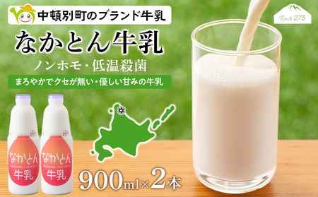 なかとん牛乳 900ml×2本 成分無調整 無調整 牛乳 低温殺菌 ノンホモ ミルク 北海道牛乳 生乳 北海道ふるさと納税