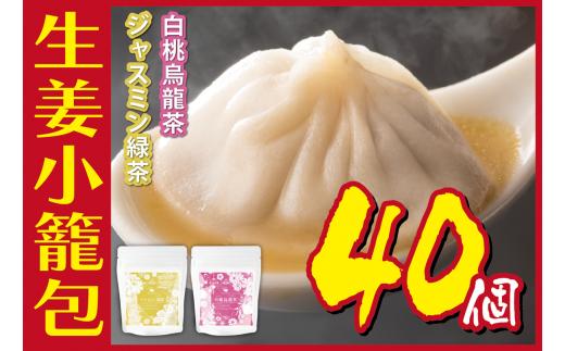 [№5720-0163]生姜小籠包 10個入り×4パック ジャスミン緑茶・四季春茶セット