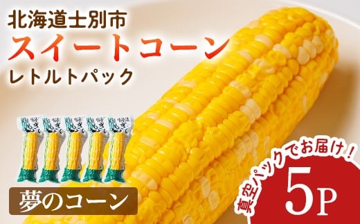 
            【A7123】朝採りレトルトスイートコーン 夢のコーン (5パック) 夢のコーン 北海道産 北海道 士別市 とうもろこし トウモロコシ とうきび 【三栄アグリ】
          