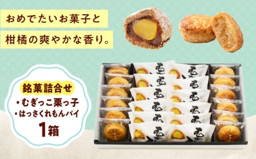 お菓子 銘菓詰合せ＿むぎっこ栗っ子・はっさくれもんパイ お菓子 銘菓 詰合せ むぎっこ栗っ子 はっさくれもんパイ おやつ 菓子 お茶 スイーツ おすすめ 人気 デザート 和菓子 洋菓子 ギフト 贈り物 贈答 プレゼント お土産 手土産 個包装 詰め合わせ パイ レモン 檸檬 栗 マロン 柑橘 八朔 白餡 白あん こしあん こし餡  広島県福山市/有限会社勉強堂 [BAFL039]