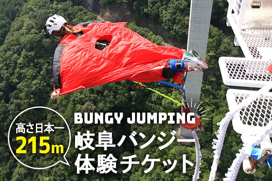 
207.【高さ215ｍ】日本一のバンジージャンプ「岐阜バンジー」体験券　１名様分
