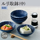 【ふるさと納税】【波佐見焼】菊彫 瑠璃色 ルリ取鉢（中）5個セット【福田陶器店】 [PA273]