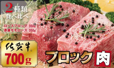 佐賀牛プロ用ブロック肉（ロース350g、モモ肉350g） 佐賀牛 食べ比べ 牛ロース モモ肉 国産 ブロック 牛肉 合計700g ステーキ ローストビーフ お肉 ブランド牛 九州産 送料無料　A5～A4 人気 ランキング 高評価 佐賀県産 黒毛和牛