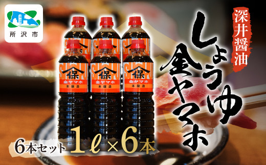 金ヤマホしょうゆ 1L×6本 深井醤油 | 醤油 しょうゆ しょう油 かけしょう油 つけしょう油 大豆 調味料 味付け 料理 冷ややっこ 焼き魚 刺身 おいしい おすすめ 贈答品 深井醤油 埼玉県 所沢市