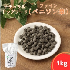 ファインベニソン華 1kg(ナチュラルドッグフード)