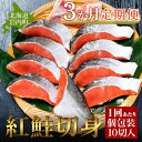 【ふるさと納税】【3か月定期便】紅鮭切り身甘口(半身) 約1kg 北海道 岩内町 小分け 鮭 さけ サケ しゃけ シャケ 魚 海鮮 海産物 海の幸 お土産 お取り寄せ 紅鮭 切り身 特産品 冷凍 お取り寄せグルメ おすすめ F21H-552