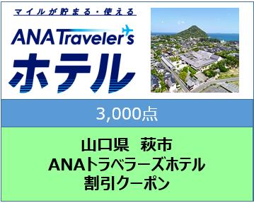 山口県萩市ANAトラベラーズホテル割引クーポン3,000点分
