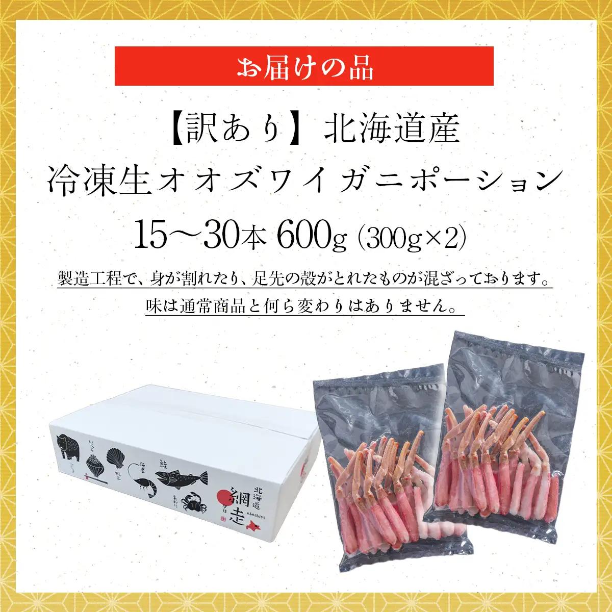 【訳あり】北海道産 冷凍生オオズワイガニポーション15～30本 600g（300g×2） ABR020 | オオズワイガニ ポーション