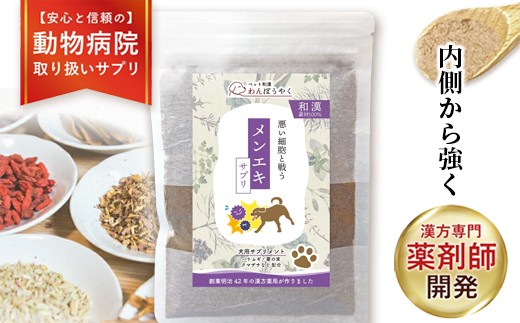 犬用和漢サプリ「わんぽうやく」メンエキ 20g / サプリ ペット用品 犬用 綾部市 / 株式会社ヘルシーライフ 赤尾漢方薬局［BSCG014］