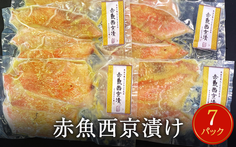 
赤魚 西京漬け 21枚（3切×7）冷凍 魚 切身 西京焼き 焼き魚 焼魚 漬魚 小分け 宮城県 石巻市 おかず おつまみ 漬け 魚
