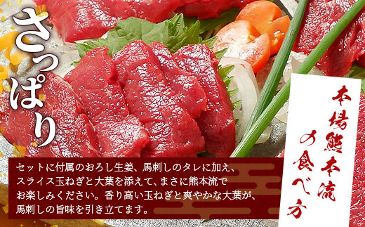 熊本名物 馬刺し セット (赤身 150g) タレ付 肉 馬肉 ばさし ヘルシー 赤身 低カロリー 高たんぱく 熊本県 046-0701