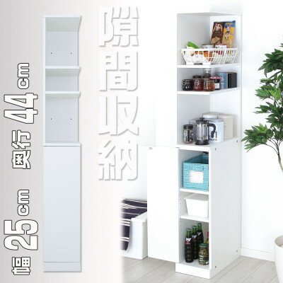 【ふるさと納税】片側フルオープン 隙間収納ラック 幅25cm　SSN-25W_ ラック 隙間収納 収納 フルオープン 家具 送料無料 人気 おすすめ 贈答 ギフト プレゼント 【1435961】