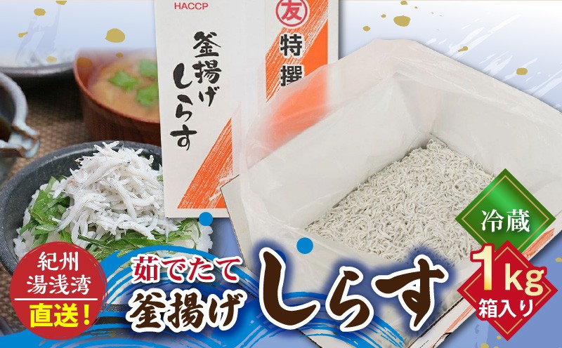
C6036n_【冷蔵】 茹でたて 釜揚げしらす 1kg 箱入り 紀州湯浅湾 直送！
