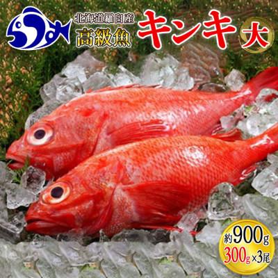 ふるさと納税 羅臼町 北海道羅臼産　キンキ(煮付け、焼き物向け) 大 　300g前後×3尾(内臓・ウロコ処理ずみ。生冷凍)