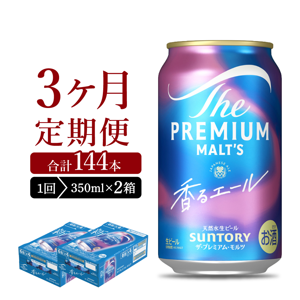 【3ヵ月定期便】2箱セット【ビール】 香るエール 【神泡】 プレモル  350ml × 24本 3ヶ月コース(計6箱)