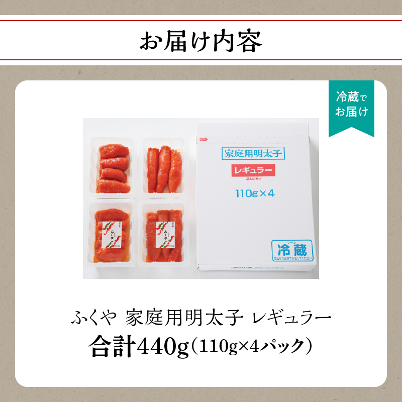 【ふくや】 家庭用明太子 レギュラー 440g 家庭用明太子 切れ子 不揃い お得 大容量 小分けパック 保存便利 味付け 福岡県 八女市