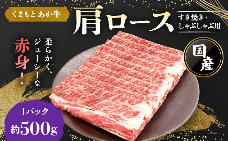 
牛肉 和牛 くまもとあか牛 肩ロース すき焼 ・ しゃぶしゃぶ用 約500g×1パック
