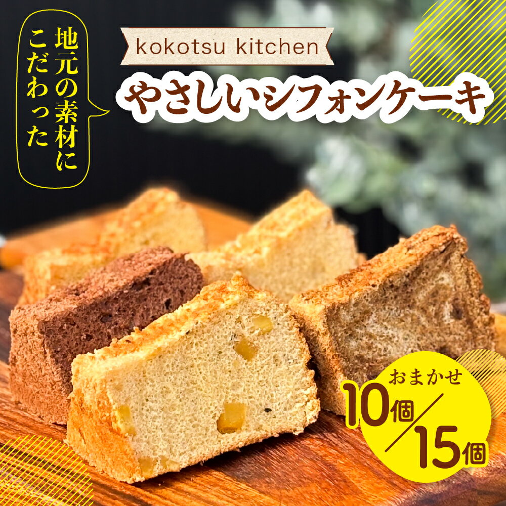 【ふるさと納税】地元素材にこだわったシフォンケーキ 10個 / 15個 セット フレーバー おまかせ プレーン チョコ スフレチーズ ミルクティー 抹茶 いちご ブルーベリー 甘夏 レモン 国産 こだわり シフォン ケーキ お菓子 おやつ 田原市 渥美半島