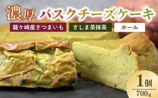 バスクチーズケーキ 猿島産抹茶（ホール）濃厚チーズケーキ おいもの結 【茨城県産紅はるか使用】| チーズケーキ ばすくちーずけーき ちーずけーき ホールケーキ ケーキ 抹茶 洋菓子 冷凍 お菓子 菓子 茨城県 龍ケ崎市