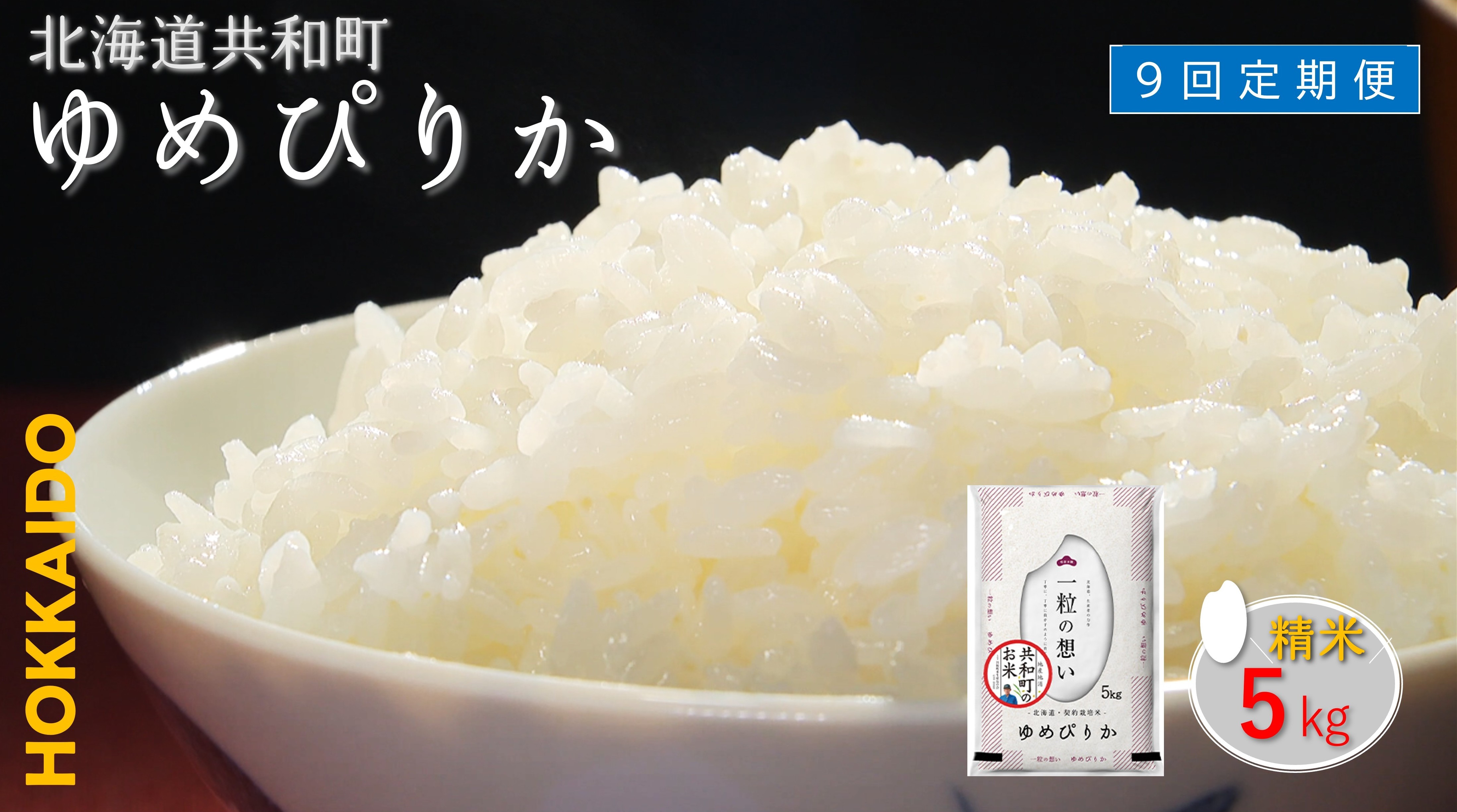 
            【新米先行予約】令和7年産 定期便 9ヵ月連続お届けゆめぴりか 5kg 精米 北海道 共和町 共和町米生産友の会
          