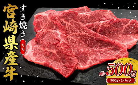 宮崎県産 黒牛 すき焼き しゃぶしゃぶ 赤身 牛肉 すき焼き肉 500g モモ 0.5kg すきやき 肉  牛 国産牛 小分け 真空パック うす 冷凍 贈答 ギフト 年末  人気 国産 えびの市 送料無料