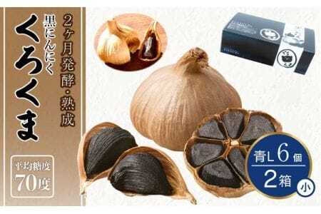 黒にんにく 「くろくま」L小玉 6個×2箱（合計12個） 青森県産にんにく 宇城市黒にんにく 熊本県黒にんにく くろくま黒にんにく 発酵熟成黒にんにく