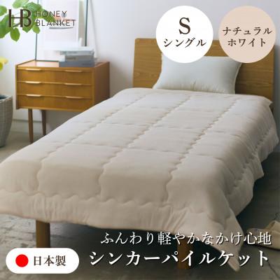 ふるさと納税 泉大津市 【シンカーパイルキルトケット シングルサイズ ナチュラルホワイト】140×200cm 大阪府泉大津市