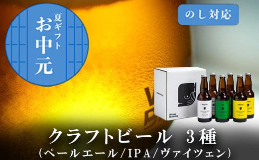 「お中元」クラフトビール 3種(ペールエール/IPA/ヴァイツェン)飲み比べセット (1本330ml×各2本) ホエールブルーイング 呼子 ipa ギフト 瓶ビール クラフト お酒 アルコール 家飲み
