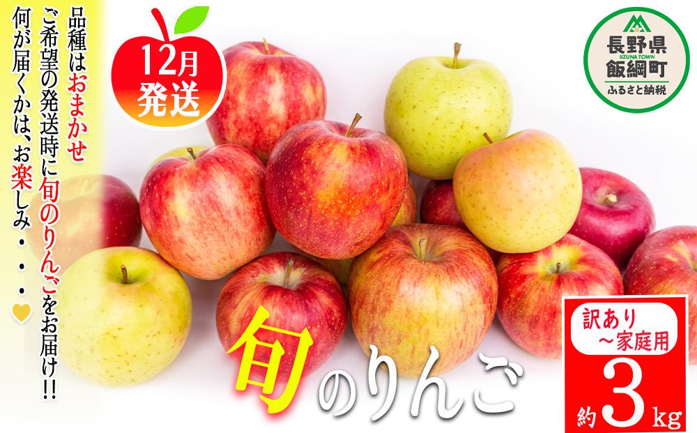 
            りんご 農家応援企画 冬のりんご 【 12月 】 訳あり ～ 家庭用 3kg ※2022年12月より順次発送予定 ※沖縄および離島への配送不可 長野県 飯綱町 [1115]
          