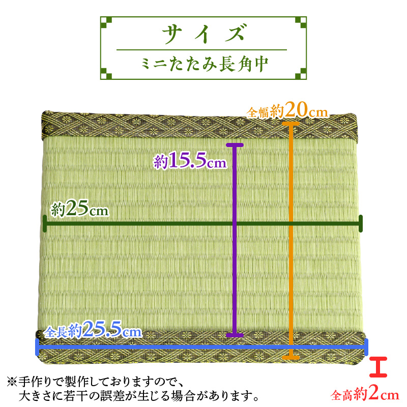 ミニたたみ（長角中） 畳 小型 花台 展示用畳 長方形 おしゃれ 長角 中 置物 小畳 いぐさ風 ミニ畳 置き イ草 H100-097