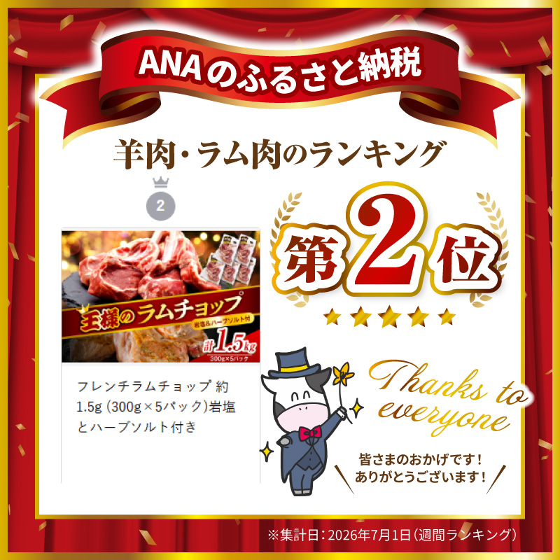 フレンチラムチョップ 約1.5g (300g×5パック)岩塩とハーブソルト付き フレンチラムチョップ 約1.5g 