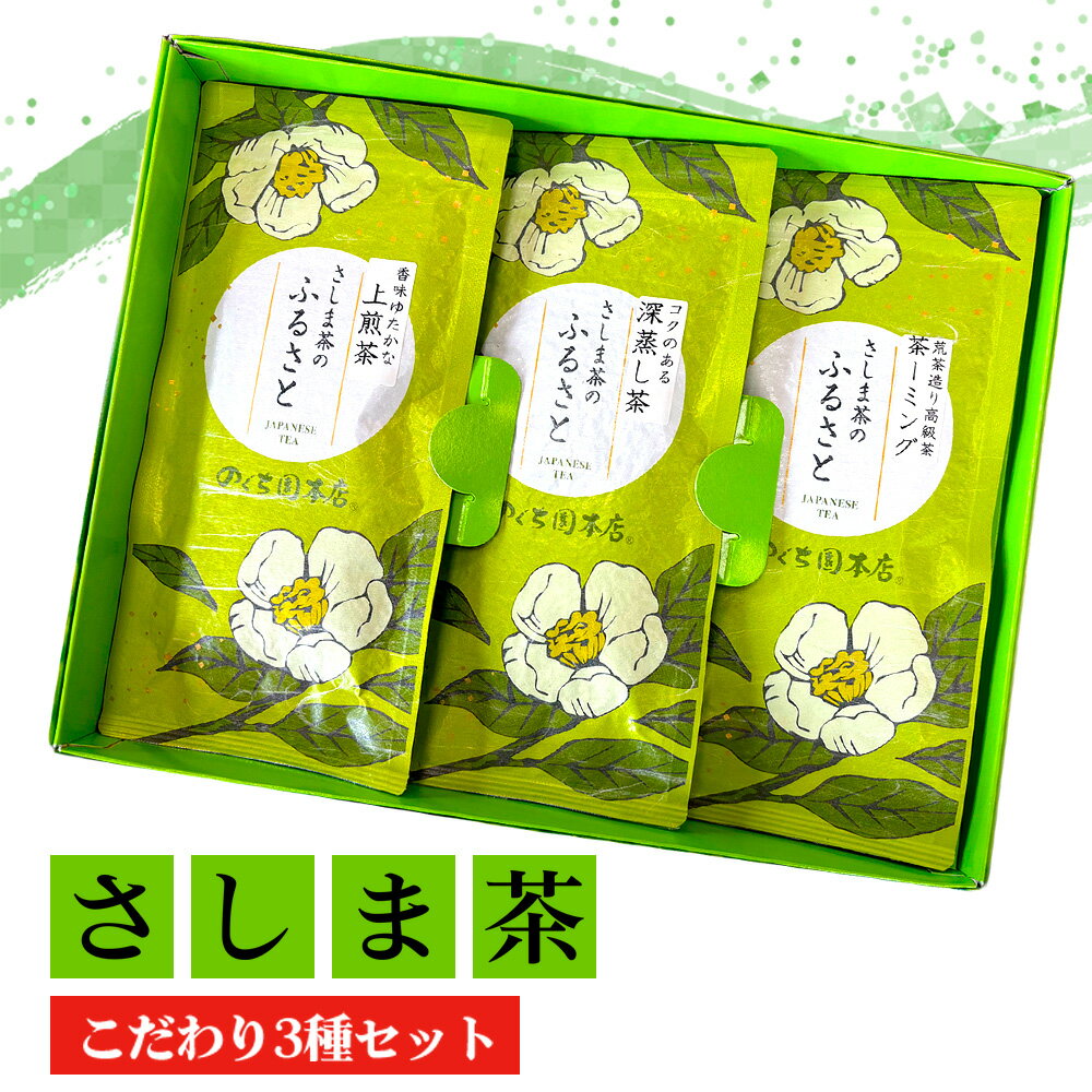 【ふるさと納税】No.770 坂東さしま茶こだわり3種セット ／ お茶 上煎茶 深むし茶 茶ーミング 送料無料 茨城県