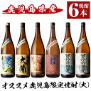 【ふるさと納税】鹿児島本格芋焼酎飲み比べ！オススメ鹿児島限定焼酎6本セット大(各1800ml)「姶良市、大楠、山田の凱旋門、すっぽん麦、曽於市相愛白麹、曽於市相愛黒麹」酒 焼酎 本格芋焼酎 本格焼酎 芋焼酎 1.8L 木樽蒸留 鹿児島限定 姶良市限定【南国リカー】