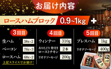 【5回定期便】 宮地ハム こだわりロースハムとお楽しみセット 総計9.6kg /宮地ハム [UBM001] 詰め合わせ ベーコン ソーセージ 焼豚 ハム 豚 豚肉 国産 国産豚 こだわりロースハム ベ