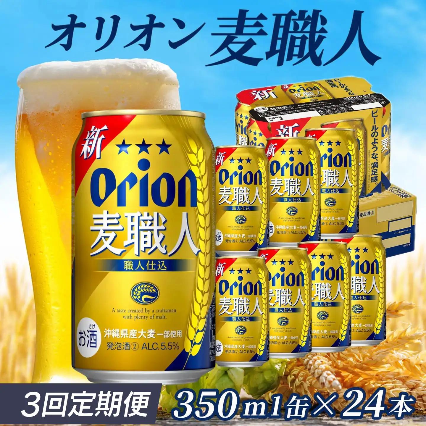 定期便 3回 オリオン麦職人 350ml 24本 毎月発送
