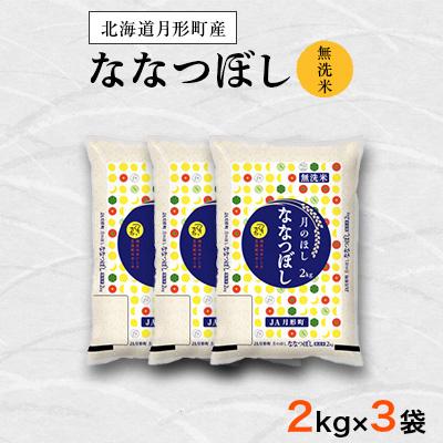 ふるさと納税 月形町 【先行受付・令和8年産】北海道月形町産ななつぼし「無洗米」6kg(2kg袋×3袋)　特Aランク