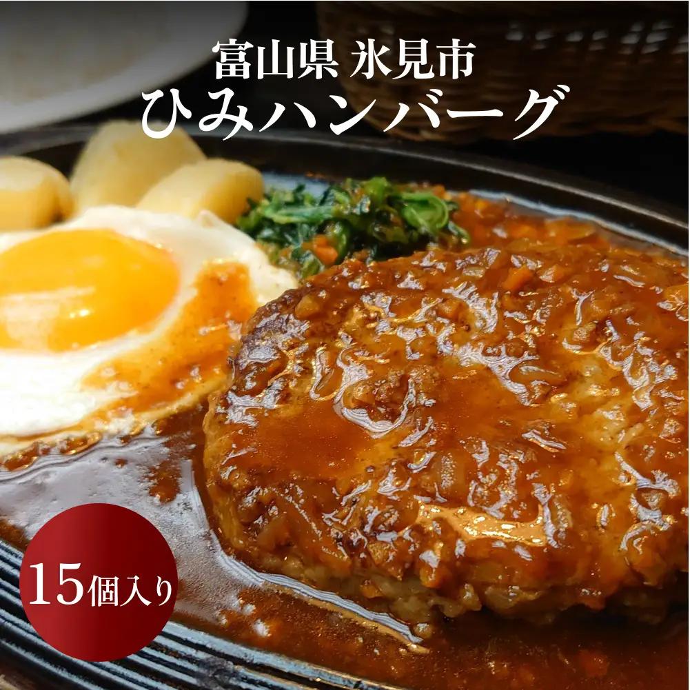 ひみハンバーグ 15個 | ソース付き ミートソース 氷見牛 ブランド牛 国産 柔らか ハンバーグ 湯煎 冷凍 おかず 惣菜 温めるだけ 簡単調理 お取り寄せ 小分け 15個 富山