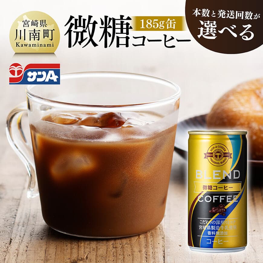 【ふるさと納税】※本数と回数が選べる※ サンA微糖コーヒー185g缶 - 飲料 コーヒー 珈琲 微糖 長期保存 備蓄 九州 宮崎県産 川南町 持運び簡単 送料無料 定期便 C03005 C03005t3 C03005t6 C03006 C03006t3 C03006t6
