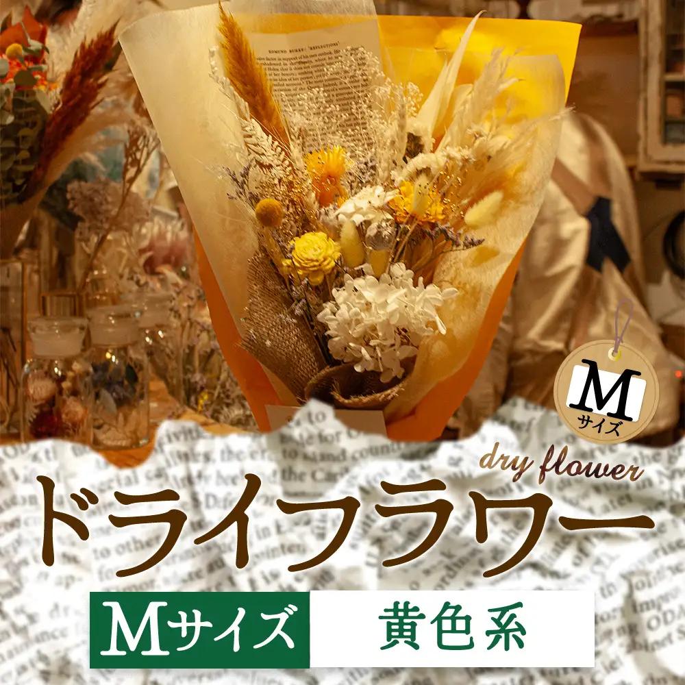 好きな色で選べる！阿蘇のドライフラワー（Mサイズ：黄系）